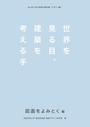 書籍と電子書籍のハイブリッド書店【honto】で買える「世界を見る目、建築を考える手 図面をよみとく編」の画像です。価格は1,650円になります。