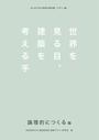 書籍と電子書籍のハイブリッド書店【honto】で買える「世界を見る目、建築を考える手 論理的につくる編」の画像です。価格は1,650円になります。