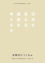書籍と電子書籍のハイブリッド書店【honto】で買える「世界を見る目、建築を考える手 体験的につくる編」の画像です。価格は1,650円になります。