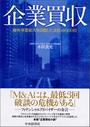 書籍と電子書籍のハイブリッド書店【honto】で買える「企業買収」の画像です。価格は3,520円になります。