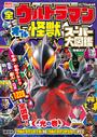 全ウルトラマン　オール怪獣スーパー大図鑑　光の巻　増補改訂
