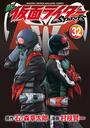 新　仮面ライダーＳＰＩＲＩＴＳ（32）