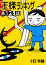ҤŻҽҤΥϥ֥åɽŹhontoۤ㤨ֲͥ󥭥󥰡ñǡ128áפβǤʤ55ߤˤʤޤ