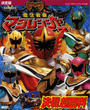 決定版　魔法戦隊マジレンジャー　決戦超百科