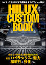 ҤŻҽҤΥϥ֥åɽŹhontoۤ㤨HILUX CUSTOM BOOK Vol.2פβǤʤ1,800ߤˤʤޤ