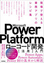 ҤŻҽҤΥϥ֥åɽŹhontoۤ㤨Microsoft Power Platformɳȯγѡ ǻȤ̳ץΥ쥷ԽפβǤʤ2,750ߤˤʤޤ