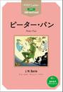 Peter Pan　ステップラダー・シリーズ　ピーター・パン