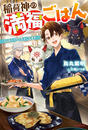 書籍と電子書籍のハイブリッド書店【honto】広告.稲荷神の満福ごはん.