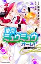 【26-30セット】東京ミュウミュウ　オーレ！　分冊版