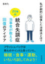 統合失調症２０年の当事者が教える回復のアイデア　私が劇的に回復した治療法とは？