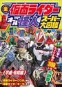全仮面ライダー　オール怪人　スーパー大図鑑　平成・令和編　増補改訂