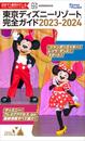 東京ディズニーリゾート完全ガイド　２０２３－２０２４