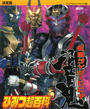 決定版　仮面ライダー響鬼　ひみつ超百科