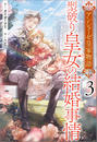 アンシェーゼ皇家物語: 3　型破り皇女の結婚事情【特典SS付】
