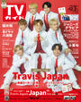 【セット販売】週刊TVガイド 2022年 12/2号 Travis Japan表紙2種類セット