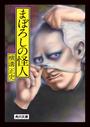 書籍と電子書籍のハイブリッド書店【honto】で買える「まぼろしの怪人」の画像です。価格は836円になります。