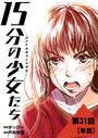 【31-35セット】１５分の少女たち －アイドルのつくりかた－【単話】