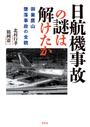 書籍と電子書籍のハイブリッド書店【honto】で買える「日航機事故の謎は解けたか」の画像です。価格は2,750円になります。