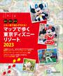 これ一冊で迷わず行ける！　マップで歩く　東京ディズニーリゾート２０２３