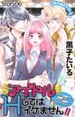 Love Jossie　担当アイドルとHしてはイケません!! ～ブラック企業から転職したらアイドル業界もブラックでした～　story06