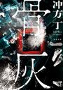 書籍と電子書籍のハイブリッド書店【honto】で買える「骨灰」の画像です。価格は1,980円になります。
