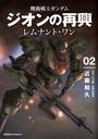 機動戦士ガンダム　ジオンの再興　レムナント・ワン（２）