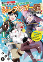 俺だけ選び放題、Ｓ級レアアイテムも壊れスキルも覚醒した【シュレディンガーの猫】で思うがまま！～冒険者の俺はレベルも金も稼いで幸せなので、追放してきた連中も自力で頑張ってくれ～（コミック） 分冊版 ： 6