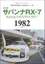 三栄フォトアーカイブス　Vol.15 マツダ サバンナRX-7 1982