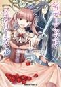 【全1-4セット】シュガーアップル・フェアリーテイル