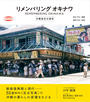 書籍と電子書籍のハイブリッド書店【honto】広告.リメンバリングオキナワ.