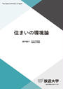 住まいの環境論