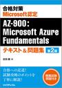 ҤŻҽҤΥϥ֥åɽŹhontoۤ㤨ֹкMicrosoftǧAZ-900Microsoft Azure Fundamentalsƥȡ꽸 2ǡפβǤʤ2,310ߤˤʤޤ