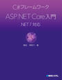 ҤŻҽҤΥϥ֥åɽŹhontoۤ㤨C#ե졼 ASP.NET Core .NET 7бפβǤʤ3,168ߤˤʤޤ