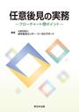 任意後見の実務－フローチャートとポイント－
