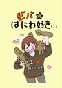ҤŻҽҤΥϥ֥åɽŹhontoۤ㤨֥ӥСϤˤ﹥(1פβǤʤ110ߤˤʤޤ