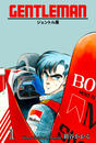 書籍と電子書籍のハイブリッド書店【honto】で買える「ジェントル萬 1」の画像です。価格は440円になります。