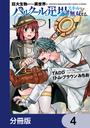 巨大生物ばかりの異世界をパルクールと足場スキルで無双する。【分冊版】　4
