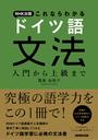 書籍と電子書籍のハイブリッド書店【honto】で買える「NHK出版 これならわかる ドイツ語文法 入門から上級まで」の画像です。価格は3,300円になります。