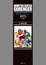 秘密戦隊ゴレンジャー 1975 ［完全版］