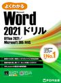 よくわかる Word 2021ドリル Office 2021／Microsoft 365対応