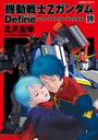 機動戦士Zガンダム Define　シャア・アズナブル 赤の分水嶺(19)