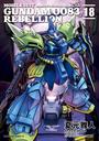 機動戦士ガンダム００８３ ＲＥＢＥＬＬＩＯＮ(18)