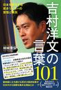 書籍と電子書籍のハイブリッド書店【honto】で買える「吉村洋文の言葉101 - 日本を牽引する若きリーダーの覚悟と勇気 -」の画像です。価格は1,540円になります。