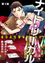 【1-5セット】ナイト・リーガル 夜のお仕事味方します！【単話版】