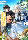 余命わずかだからと追放された聖女ですが、巡礼の旅に出たら超健康になりました1【電子書店共通特典ss付】の画像