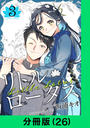 【26-30セット】リトル・ロータス【分冊版】