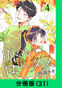 【31-35セット】リトル・ロータス【分冊版】