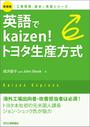 英語でkaizen！トヨタ生産方式