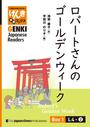 ҤŻҽҤΥϥ֥åɽŹhontoۤ㤨֡ʬǡ۽ܸߤ ¿ɥ֥å Box 1: L4-2 СȤΥǥ󥦥[Separate Volume] GENKI Japanese Readers Box 1: L4-2 Robert's Golden WeekפβǤʤ715ߤˤʤޤ