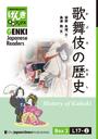 ҤŻҽҤΥϥ֥åɽŹhontoۤ㤨֡ʬǡ۽ܸߤ ¿ɥ֥å Box 3: L17-2 ˡ[Separate Volume] GENKI Japanese Readers Box 3: L17-2 History of KabukiפβǤʤ770ߤˤʤޤ